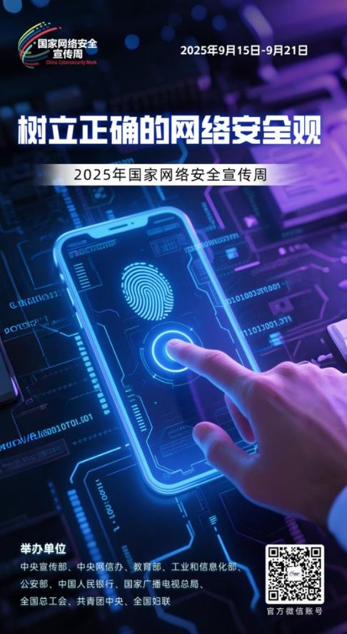 2025年国家网络安全宣传周.jpg